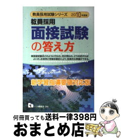 【中古】 教員採用面接試験の答え方 〔2010年度版〕 / 教員採用試験情報研究会 / 一ツ橋書店 [単行本]【宅配便出荷】