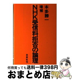 楽天市場 Nhk 受信料 拒否 本 雑誌 コミック の通販