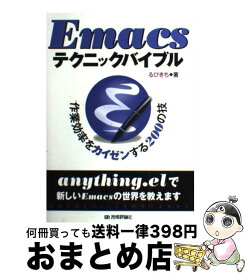 【中古】 Emacsテクニックバイブル 作業効率をカイゼンする200の技 / るびきち / 技術評論社 [単行本（ソフトカバー）]【宅配便出荷】