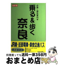 【中古】 乗る＆歩く 必携！道先案内本 奈良編　1998年度版 / ユニプラン / ユニプラン [単行本]【宅配便出荷】