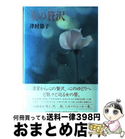 【中古】 女の贅沢 / 津村 節子 / 読売新聞社 [単行本]【宅配便出荷】