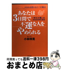 楽天市場 あなたは3日間で不運な人をやめられる 小林の通販