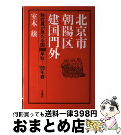 【中古】 北京市朝陽区建国門外 / 室木 穣 / 文藝春秋 [ハードカバー]【宅配便出荷】