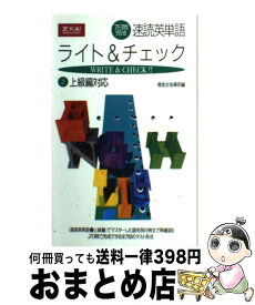 【中古】 速読英単語ライト＆チェツク2　上級編対 / 増進会出版社 / 増進会出版社 [ペーパーバック]【宅配便出荷】