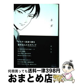 【中古】 ネガ / はらだ / 竹書房 [コミック]【宅配便出荷】