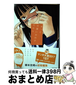 楽天市場 きっと可愛い女の子だから 小学館の通販