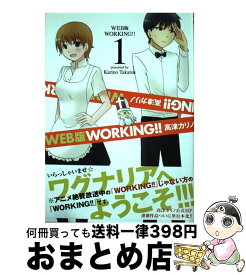 【中古】 WEB版WORKING！！ 1 / 高津 カリノ / スクウェア・エニックス [コミック]【宅配便出荷】