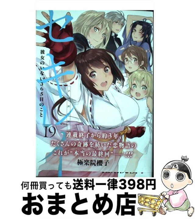 楽天市場】【中古】 セキレイ（19） / 極楽院 櫻子 / スクウェア 