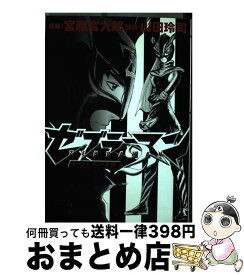 【中古】 ゼブラーマン2 ゼブラシティの逆襲 / 宮藤 官九郎, 山田 玲司 / 小学館 [コミック]【宅配便出荷】