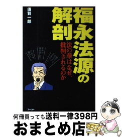 【中古】 福永法源の解剖 法の華はなぜ批判されるのか / 須賀 一郎 / フーコー [単行本]【宅配便出荷】