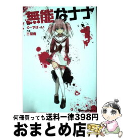 【中古】 無能なナナ 1 / るーすぼーい, 古屋庵 / スクウェア・エニックス [コミック]【宅配便出荷】