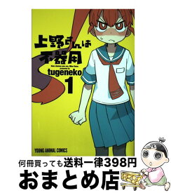 【中古】 上野さんは不器用 1 / tugeneko / 白泉社 [コミック]【宅配便出荷】