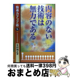 【中古】 内容のない技術は無力である / 有田 和正 / 明治図書出版 [単行本]【宅配便出荷】