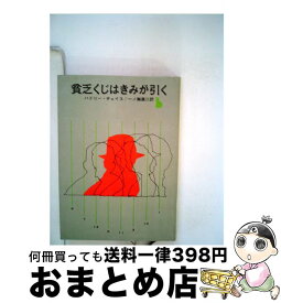 【中古】 貧乏くじはきみが引く / ジェームズ・ハドリー・チェイス / 東京創元社 [単行本]【宅配便出荷】