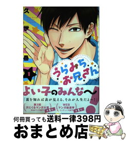 【中古】 うらみちお兄さん 1 / 久世 岳 / 一迅社 [コミック]【宅配便出荷】