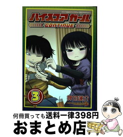 【中古】 ハイスコアガールCONTINUE 3 / 押切 蓮介 / スクウェア・エニックス [コミック]【宅配便出荷】