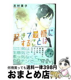 【中古】 起きて最初にすることは / 志村 貴子 / リブレ出版 [コミック]【宅配便出荷】