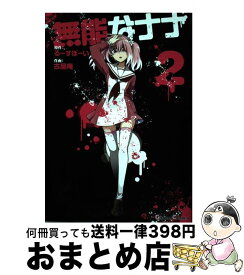 【中古】 無能なナナ 2 / るーすぼーい, 古屋庵 / スクウェア・エニックス [コミック]【宅配便出荷】