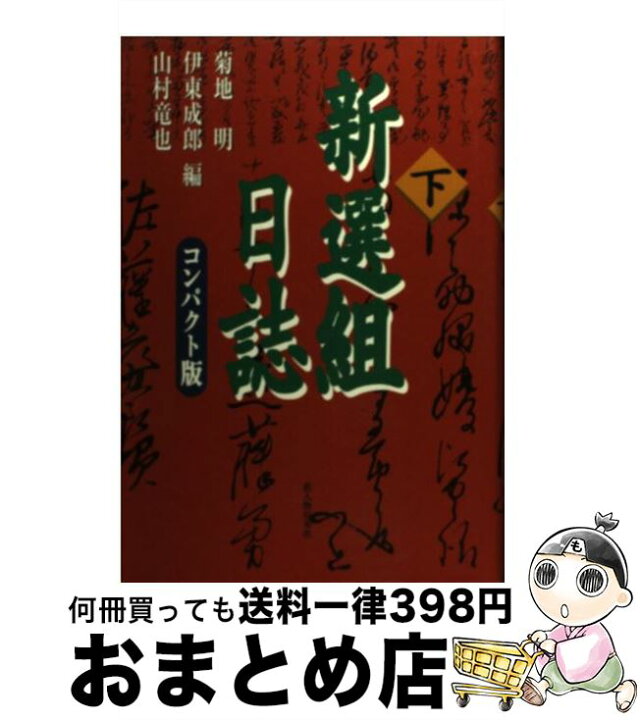 楽天市場 中古 新選組日誌 下 コンパクト版 菊地 明 山村 竜也 伊東 成郎 新人物往来社 単行本 宅配便出荷 もったいない本舗 おまとめ店 楽天市場 中古 新選組日誌 下 コンパクト版 菊地 明 山村 竜也 伊東 成郎 新人物往来社 単行本 宅配便出荷 もったいない本舗 おまとめ店