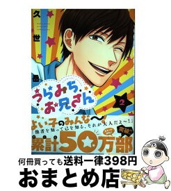 【中古】 うらみちお兄さん 2 / 久世 岳 / 一迅社 [コミック]【宅配便出荷】