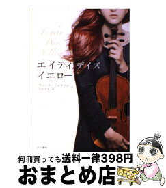 【中古】 エイティ・デイズ・イエロー / ヴィーナ ジャクソン, Vina Jackson, 木村 浩美 / 早川書房 [単行本]【宅配便出荷】