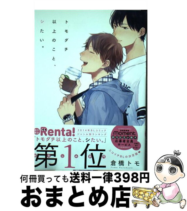 楽天市場】【中古】 トモダチ以上のこと、シたい。 / 倉橋 トモ / 竹 
