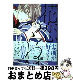 【中古】 花恋つらね 3 / 夏目 イサク / 新書館 [コミック]【宅配便出荷】