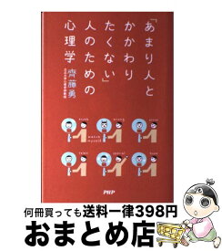 楽天市場 人とかかわりたくない 心理学の通販