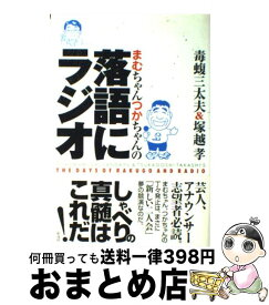 楽天市場 まむちゃんつかちゃんの落語にラジオの通販