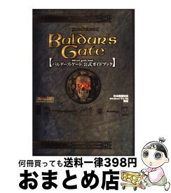 【中古】 バルダーズ・ゲート公式ガイドブック / 勁文社 / 勁文社 [単行本]【宅配便出荷】