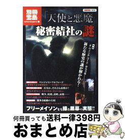 楽天市場 フリーメイソン 秘密結社 本 雑誌 コミック の通販 楽天市場 フリーメイソン 秘密結社 本 雑誌 コミック の通販