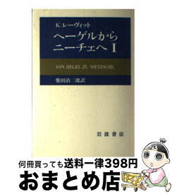 【中古】 ヘーゲルからニーチェへ 1 / K.レーヴィット, 柴田 治三郎 / 岩波書店 [単行本]【宅配便出荷】