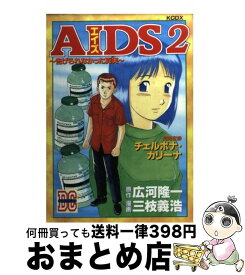 【中古】 AIDS 2 / 三枝 義浩, 広河 隆一 / 講談社 [コミック]【宅配便出荷】