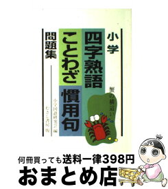 楽天市場 小学ことわざ慣用句問題集の通販