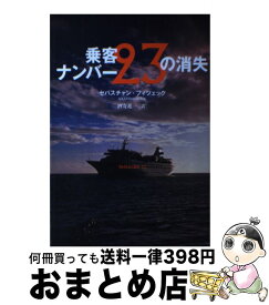 【中古】 乗客ナンバー23の消失 / セバスチャン・フィツェック, 酒寄 進一 / 文藝春秋 [単行本]【宅配便出荷】