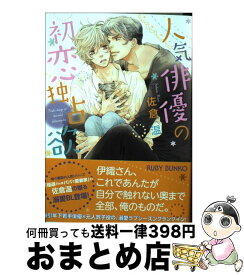 【中古】 人気俳優の初恋独占欲 / 佐倉 温, 亀井 高秀 / KADOKAWA [文庫]【宅配便出荷】