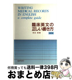 楽天市場 臨床英文の書き方の通販