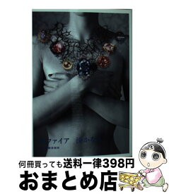 【中古】 サファイア / 湊かなえ / 角川春樹事務所 [文庫]【宅配便出荷】