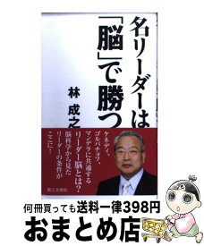 【中古】 名リーダーは「脳」で勝つ / 林成之 / 第三文明社 [新書]【宅配便出荷】