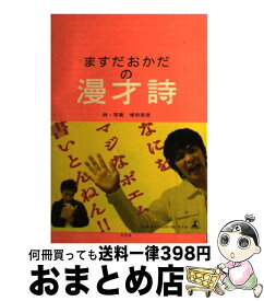 【中古】 ますだおかだの漫才詩 / 増田 英彦 / 幻冬舎 [単行本]【宅配便出荷】