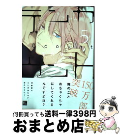 【中古】 テンカウント 5 / 宝井 理人 / 新書館 [コミック]【宅配便出荷】