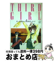 楽天市場】西村しのぶサードガール完全版の通販 
