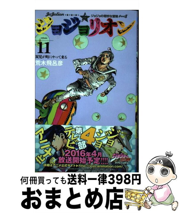 楽天市場 中古 ジョジョリオン ジョジョの奇妙な冒険part8 volume 11 荒木 飛呂彦 集英社 コミック 宅配便出荷 もったいない本舗 おまとめ店 楽天市場 中古 ジョジョリオン ジョジョの奇妙な冒険part8 volume 11 荒木 飛呂彦 集英社 コミック 宅配便出荷 もったいない本舗 おまとめ店
