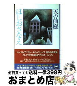 【中古】 天の前庭 / ほしお さなえ / 東京創元社 [単行本]【宅配便出荷】