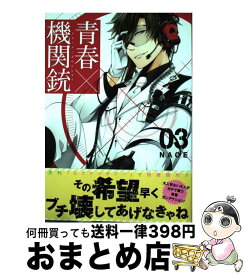 【中古】 青春×機関銃 03 / NAOE / スクウェア・エニックス [コミック]【宅配便出荷】