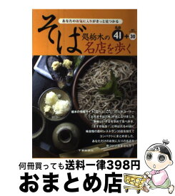 【中古】 あなたのお気に入りがきっと見つかるそば処栃木の名店を歩く / 下野新聞社 / 下野新聞社 [単行本]【宅配便出荷】