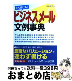 【中古】 すぐ書ける！ビジネスメール文例事典 ビジネスEメールの基礎知識から実務に役立つ社外・社 / 向井 京子 / 成美堂出版 [単行本]【宅配便出荷】