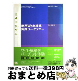 【中古】 商用Web構築実践ワークフロー / 坪井 典弘 / 翔泳社 [単行本]【宅配便出荷】