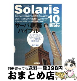 【中古】 Solaris　10サーバ構築バイブル UNIXの正統Solaris　10によるサーバ構築 / 長田 美彦 / (株)マイナビ出版 [単行本]【宅配便出荷】