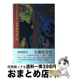 【中古】 ミッドナイト・ホモサピエンス / 渥美 饒児 / 河出書房新社 [単行本]【宅配便出荷】